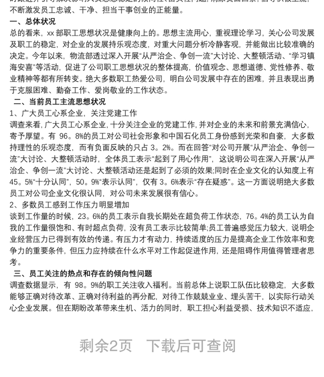 员工思想动态调查报告