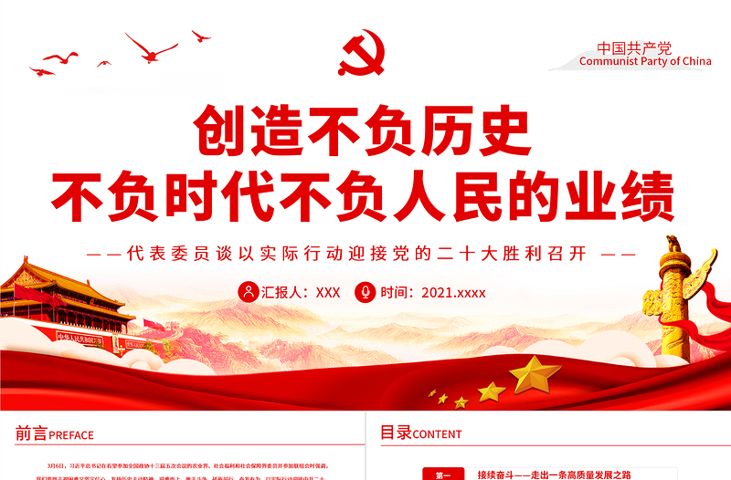 创造不负历史不负时代不负人民的业绩PPT党政风代表委员谈以实际行动迎接党的二十大胜利召开专题党课课件模板