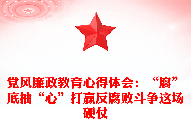 党风廉政教育心得体会:“腐”底抽“心”打赢反腐败斗争这场硬仗