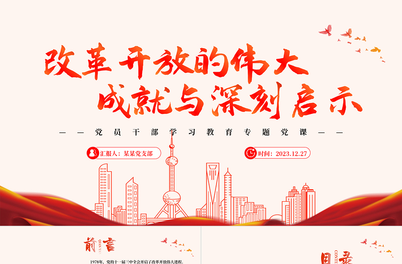 我国改革开放的伟大成就与深刻启示PPT红色简洁学习教育党课课件模板