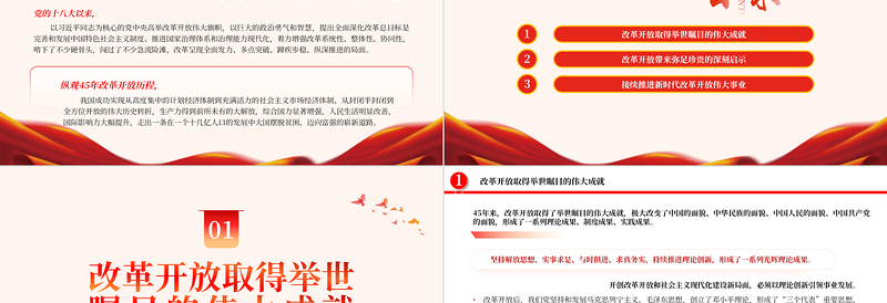 我国改革开放的伟大成就与深刻启示PPT红色简洁学习教育党课课件模板