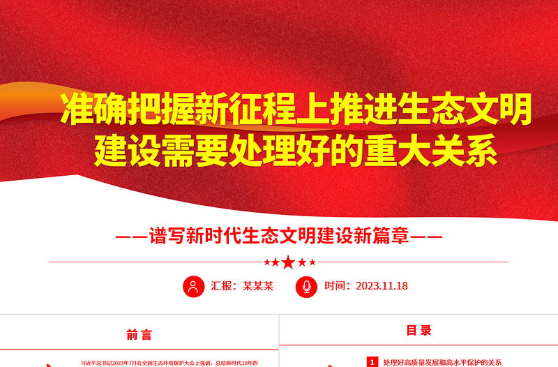 2023准确把握新征程上推进生态文明建设需要处理好的重大关系ppt精美党政谱写新时代生态文明建设新篇章基层党员学习培训党课课件