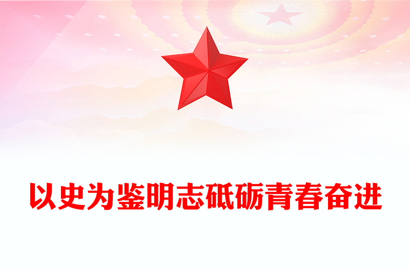 抗战胜利80周年青年党课PPT以史为鉴明志砥砺青春奋进课件(讲稿)