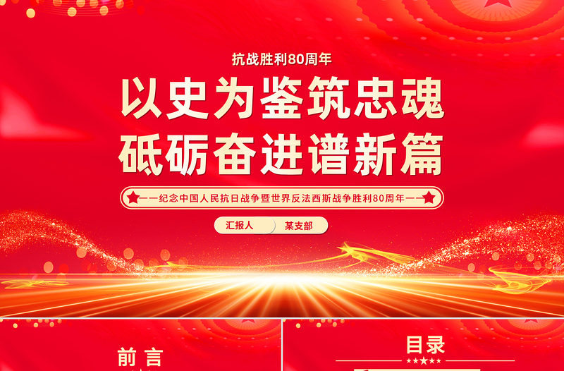抗战胜利80周年党课PPT以史为鉴筑忠魂砥砺奋进谱新篇课件