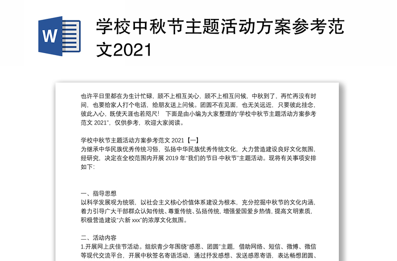 学校中秋节主题活动方案参考范文2021