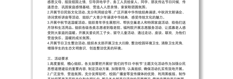 学校中秋节主题活动方案参考范文2021