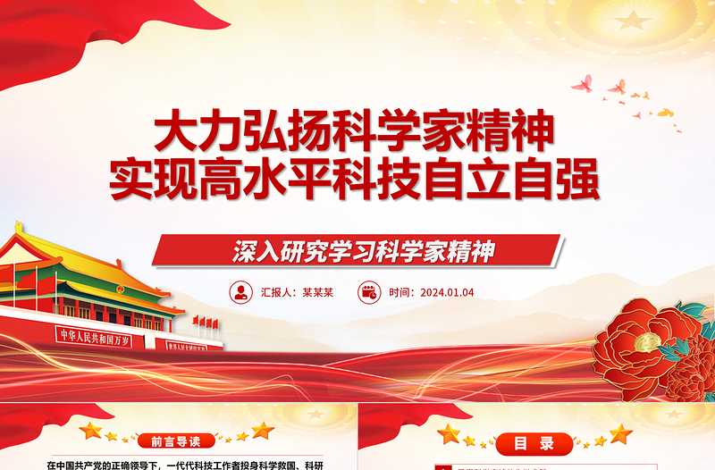 进一步弘扬科学家精神实现高水平科技自立自强ppt大气党政科学家精神党组织党课课件
