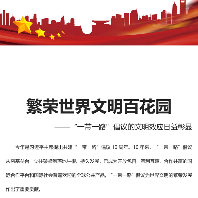2023繁荣世界文明百花园ppt红色简约风“一带一路”倡议的文明效应日益彰显广大基层党员党课课件(讲稿)