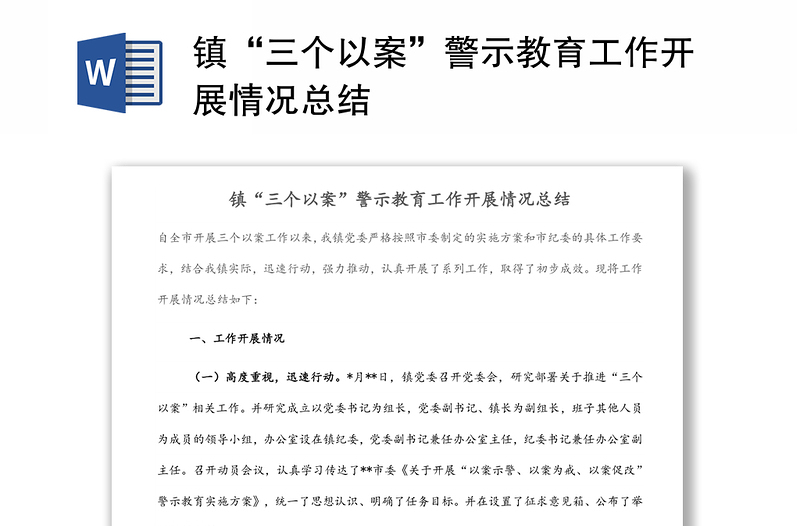 镇“三个以案”警示教育工作开展情况总结
