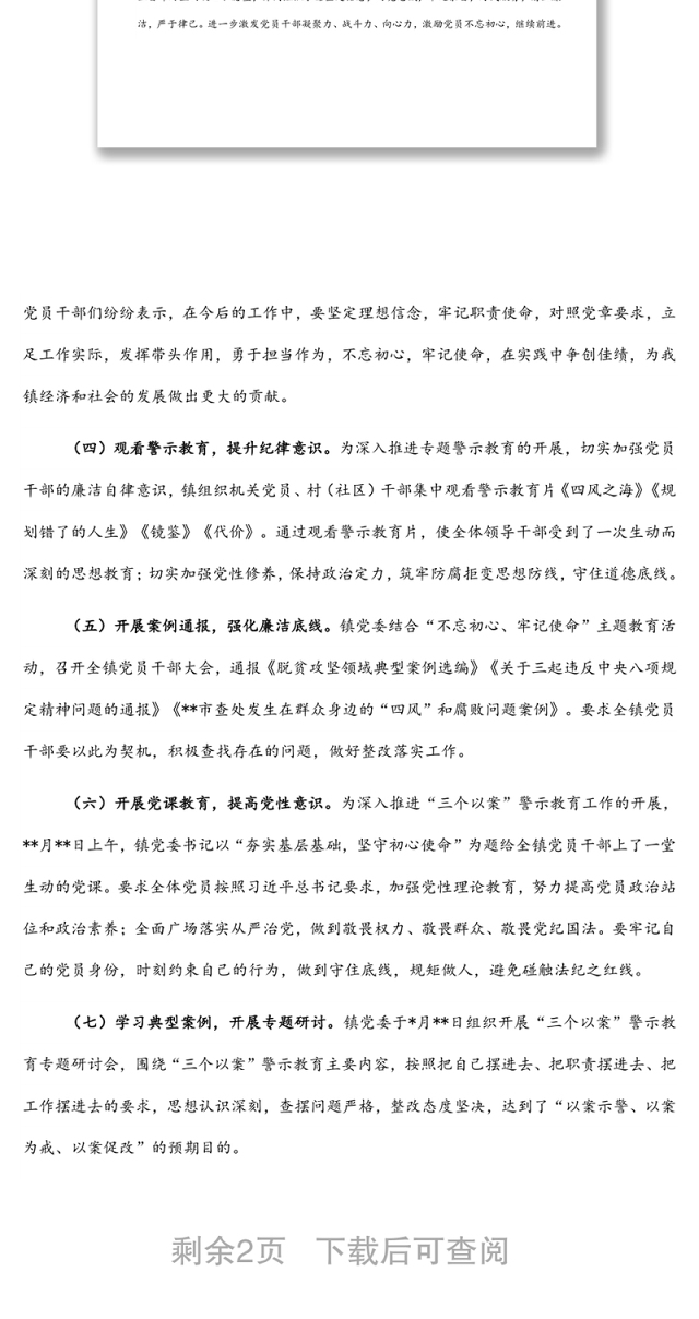 镇“三个以案”警示教育工作开展情况总结
