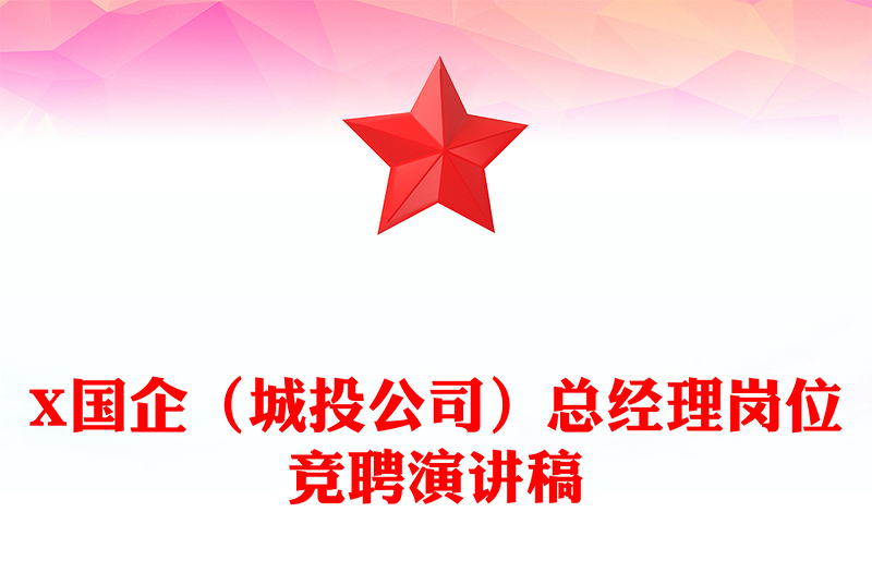 X国企(城投公司)总经理岗位竞聘演讲稿