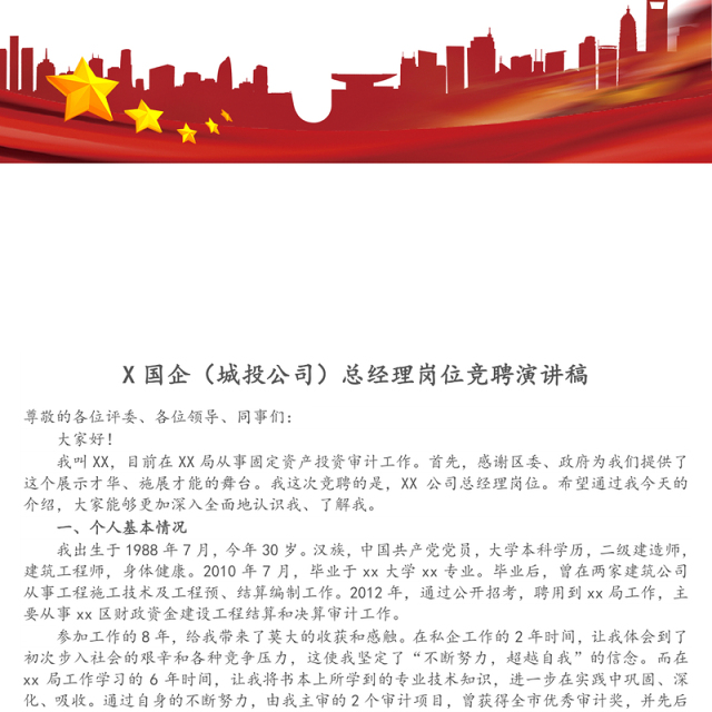X国企(城投公司)总经理岗位竞聘演讲稿