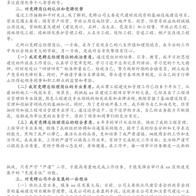 X国企(城投公司)总经理岗位竞聘演讲稿