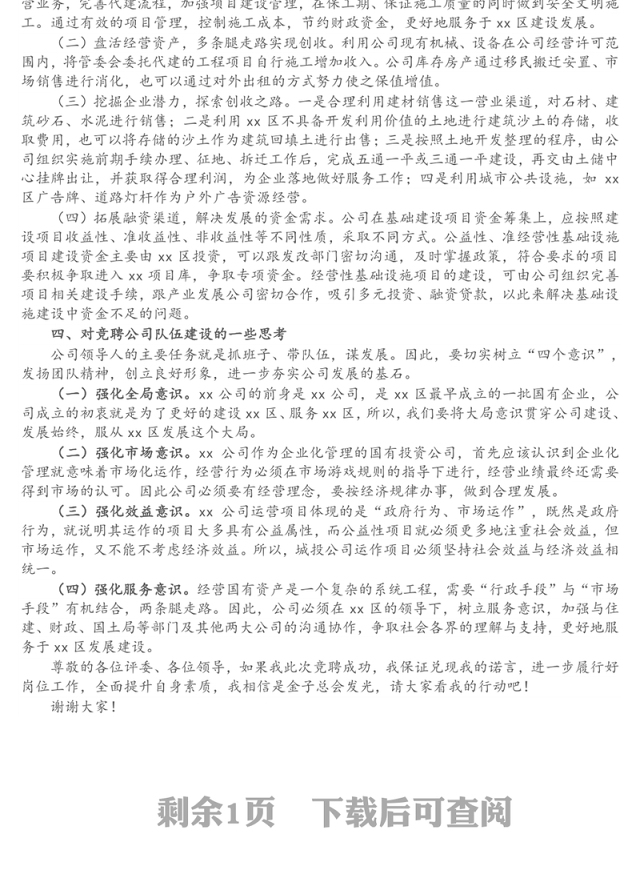 X国企(城投公司)总经理岗位竞聘演讲稿