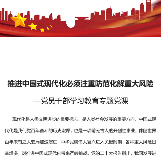 2023推进中国式现代化必须注重防范化解重大风险PPT大气精美风党员干部学习教育专题党课课件(讲稿)