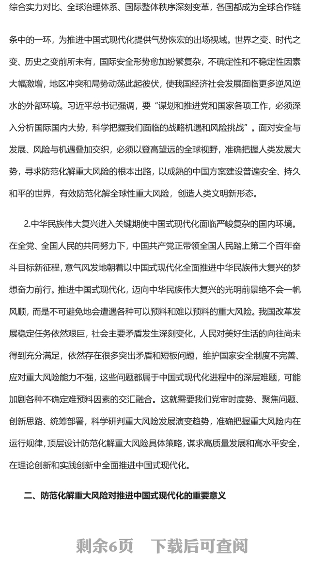 2023推进中国式现代化必须注重防范化解重大风险PPT大气精美风党员干部学习教育专题党课课件(讲稿)