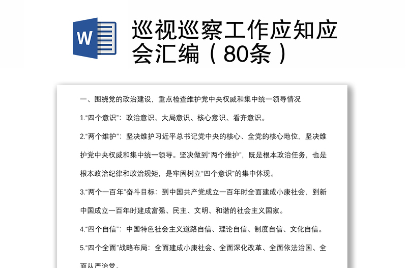 巡视巡察工作应知应会汇编(80条)