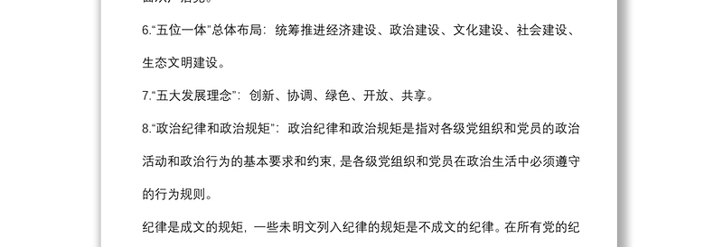 巡视巡察工作应知应会汇编(80条)