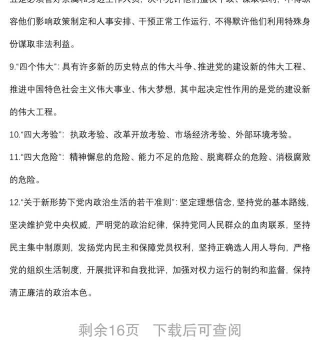 巡视巡察工作应知应会汇编(80条)