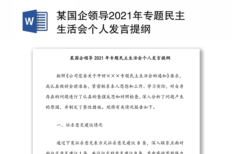 某国企领导2021年专题民主生活会个人发言提纲