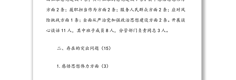 某国企领导2021年专题民主生活会个人发言提纲