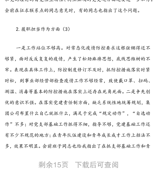 某国企领导2021年专题民主生活会个人发言提纲