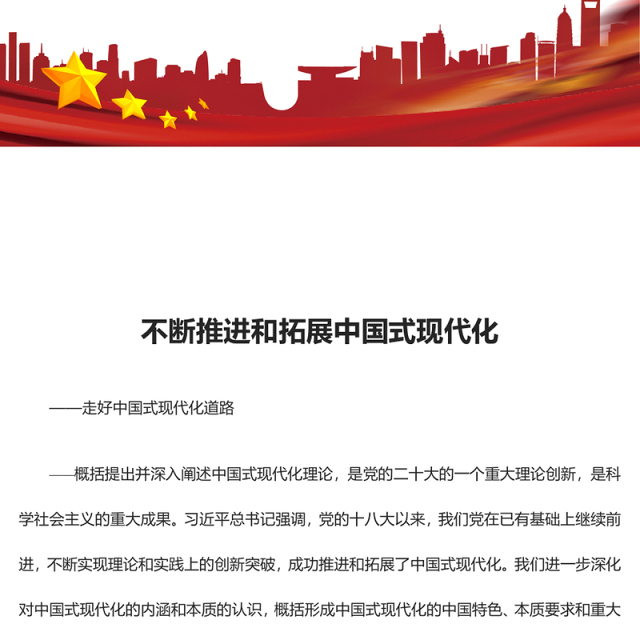 2023不断推进和拓展中国式现代化ppt红色光效走好中国式现代化道路党员干部专题学习党课课件(讲稿)