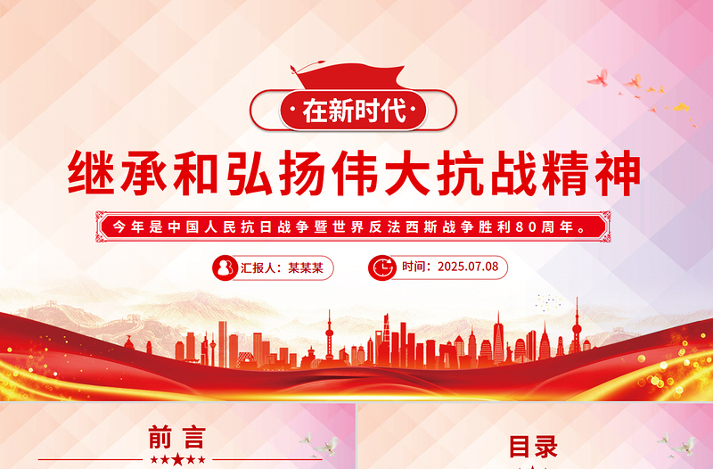 党政风在新时代继承和弘扬伟大抗战精神PPT2025抗战胜利80周年党课下载