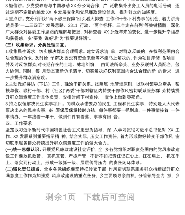 XX乡转变干部作风密切联系服务群众持续提升群众满意度工作方案及措施