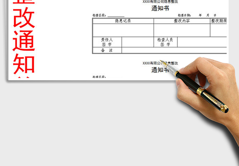 2021年安全检查隐患整改通知单模板