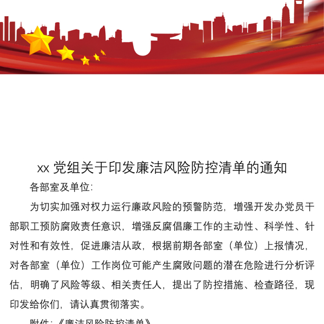 2021【廉政风险表格】廉洁风险防控清单(xx单位)(廉政风险点排查清单表格)
