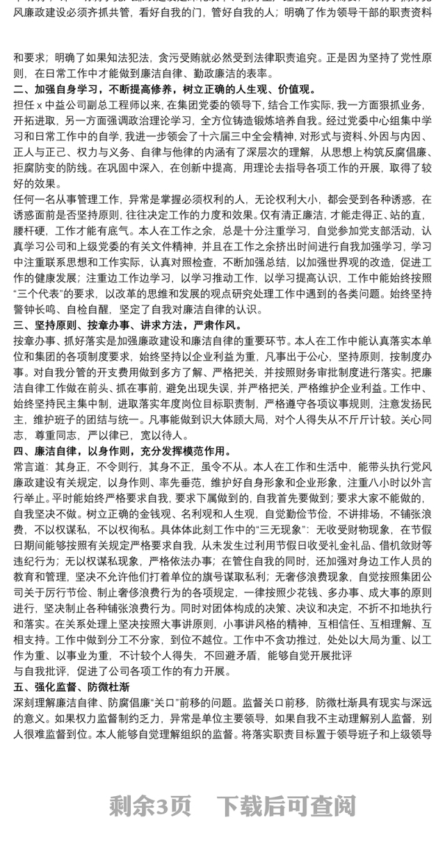 关于廉洁自律个人自查总结20xx年5篇