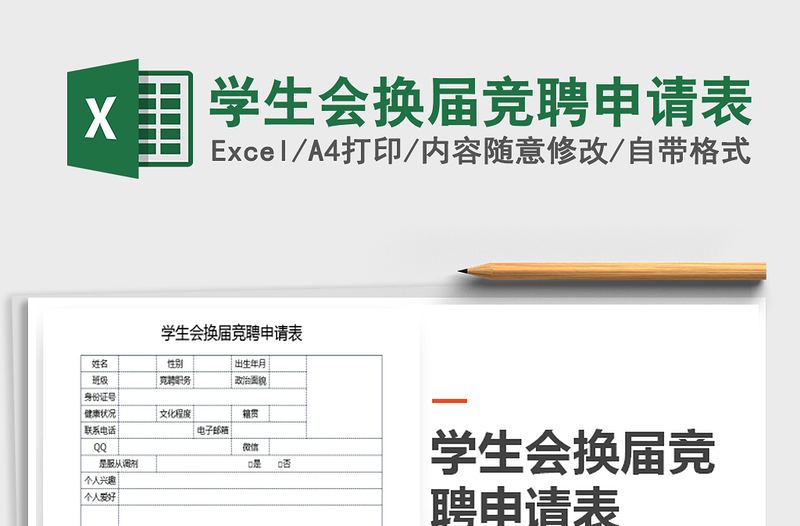 2021年学生会换届竞聘申请表