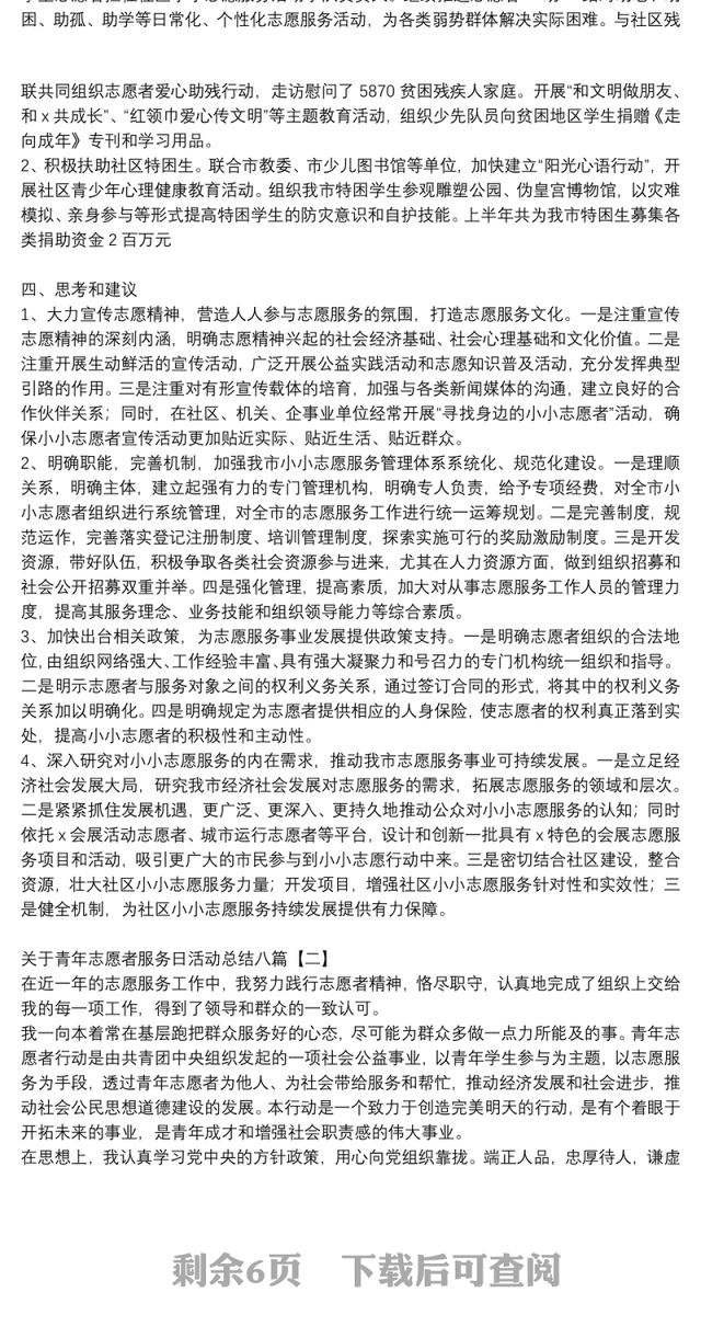 关于青年志愿者服务日活动总结八篇