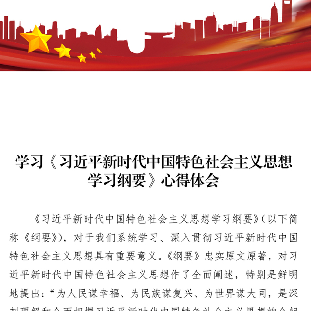《习近平新时代中国特色社会主义思想学习纲要》学习心得体会