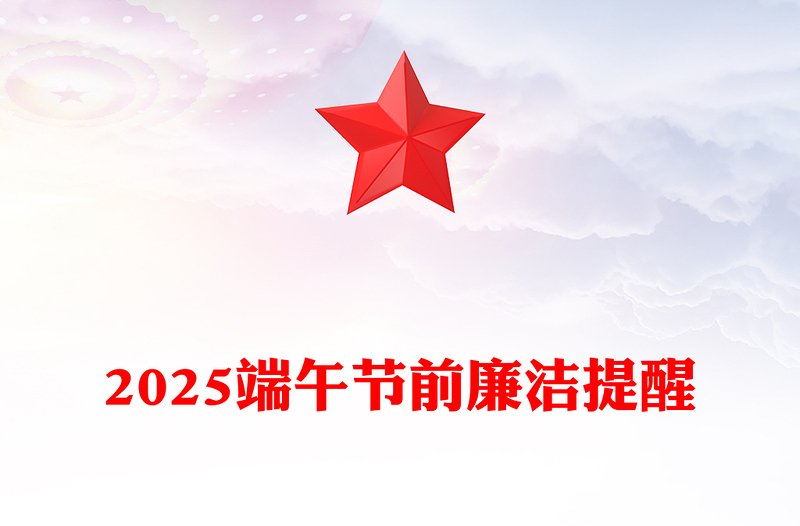 精美实用廉享端午PPT2025端午节前廉洁提醒课件(讲稿)