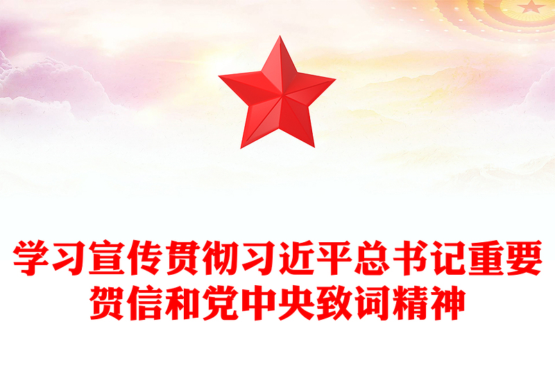 2025学习宣传贯彻习近平总书记重要贺信和党中央致词精神PPT课件下载(讲稿)