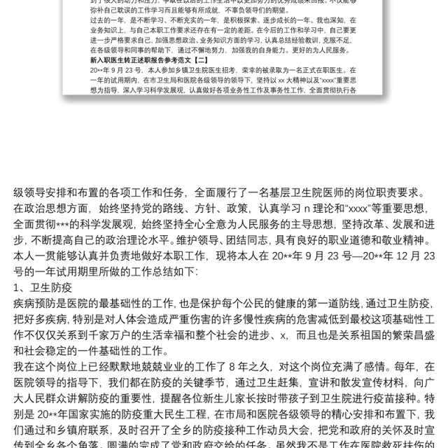 新入职医生转正述职报告参考范文