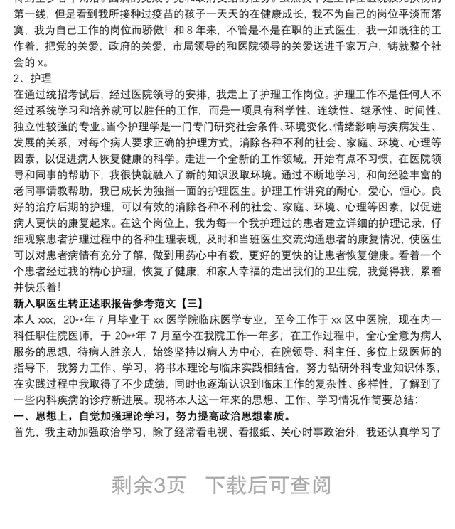 新入职医生转正述职报告参考范文