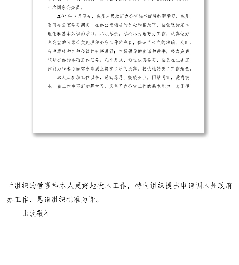2021工作申请调动报告精选范文18篇
