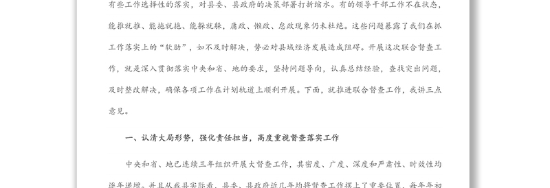 在县委、县政府联合督查推进工作会议上的讲话