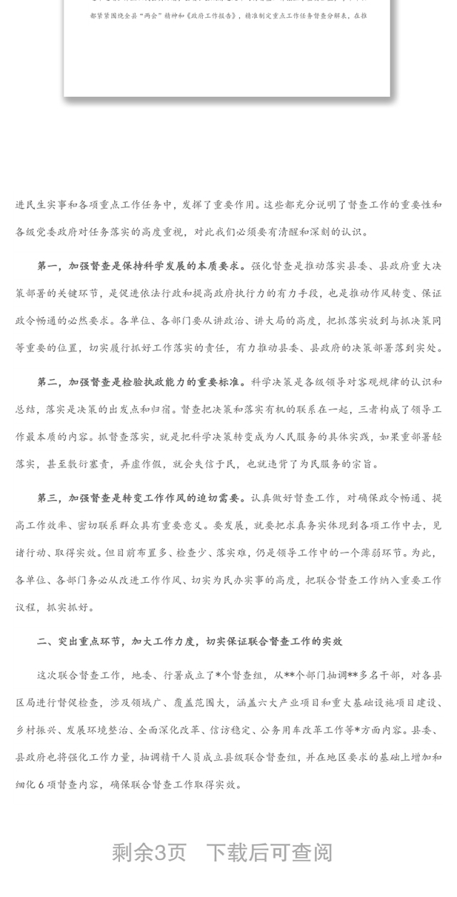 在县委、县政府联合督查推进工作会议上的讲话