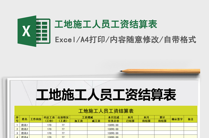2021年工地施工人员工资结算表