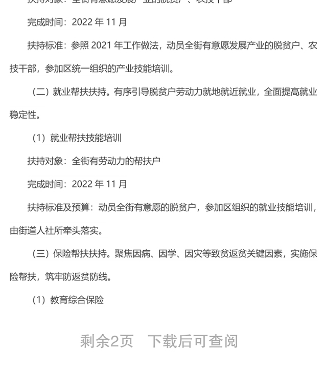xx街2022年巩固脱贫成果工作实施方案