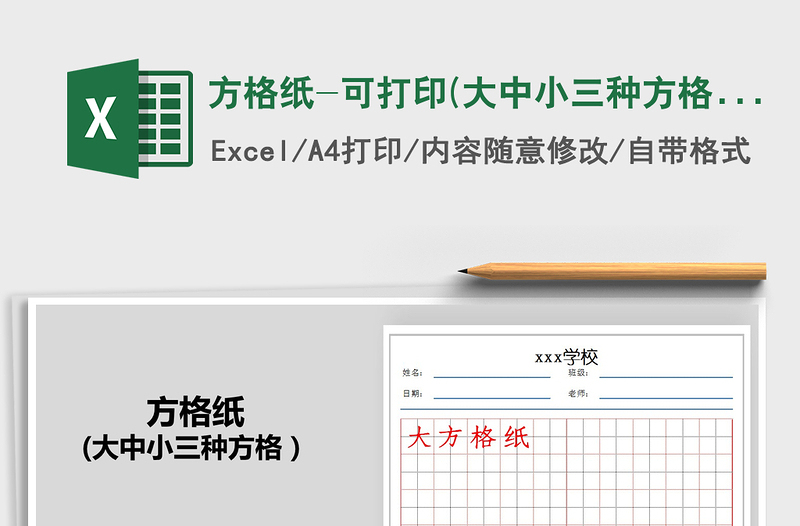 2021年方格纸-可打印(大中小三种方格)