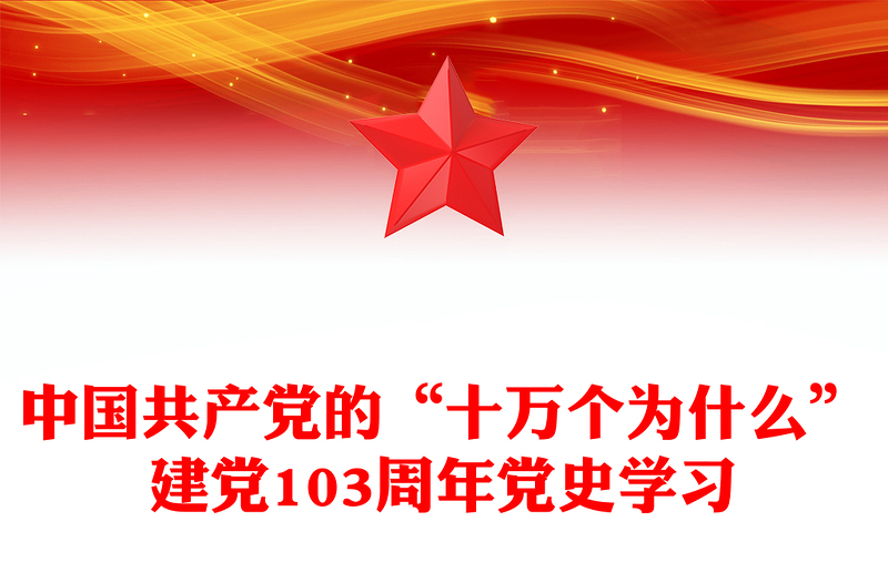 建党103周年党史学习PPT精美大气中国共产党的“十万个为什么”党课下载(讲稿)