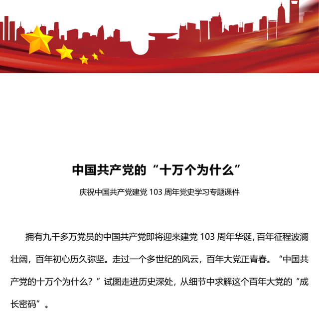 建党103周年党史学习PPT精美大气中国共产党的“十万个为什么”党课下载(讲稿)