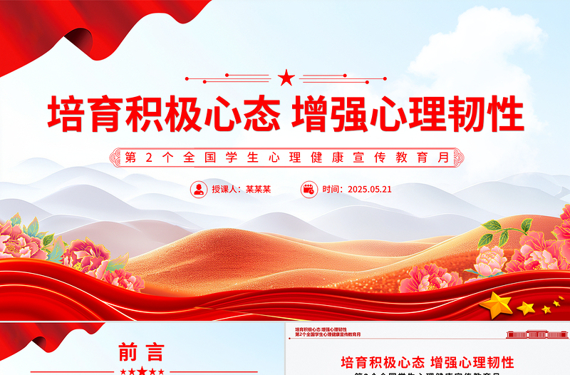 精美大气第2个全国学生心理健康宣传教育月PPT培育积极心态增强心理韧性课件