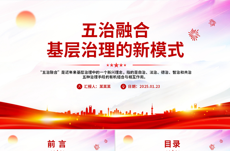 五治融合基层治理的新模式PPT模板下载
