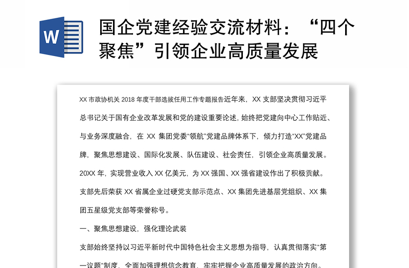 国企党建经验交流材料:“四个聚焦”引领企业高质量发展